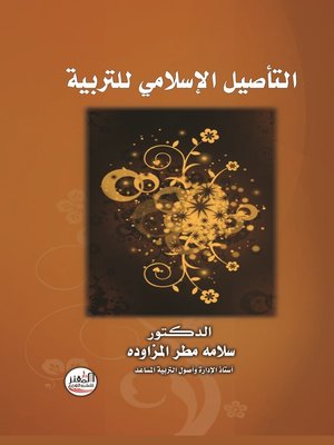 cover image of التأصيل الإسلامي للتربية